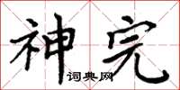 周炳元神完楷书怎么写