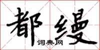 周炳元都缦楷书怎么写