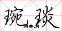 荆霄鹏琬琰行书怎么写