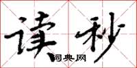 周炳元读秒楷书怎么写