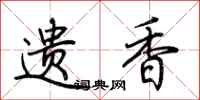 荆霄鹏遗香行书怎么写