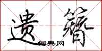 荆霄鹏遗簪行书怎么写
