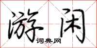 荆霄鹏游闲行书怎么写
