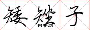 荆霄鹏矮矬子行书怎么写