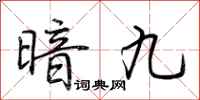 荆霄鹏暗九行书怎么写