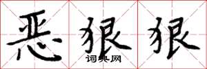 周炳元恶狠狠楷书怎么写