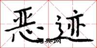 周炳元恶迹楷书怎么写