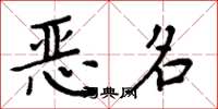 周炳元恶名楷书怎么写