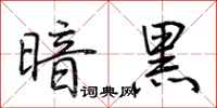 荆霄鹏暗黑行书怎么写