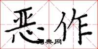 周炳元恶作楷书怎么写