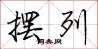 荆霄鹏摆列行书怎么写