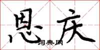 周炳元恩庆楷书怎么写