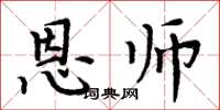周炳元恩师楷书怎么写