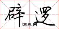 荆霄鹏辟逻行书怎么写