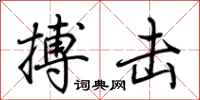 荆霄鹏搏击行书怎么写