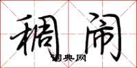 荆霄鹏稠闹行书怎么写