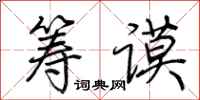荆霄鹏筹谟行书怎么写