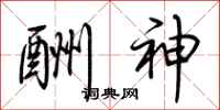 荆霄鹏酬神行书怎么写