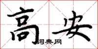 周炳元高安楷书怎么写