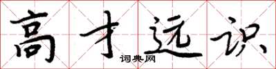 周炳元高才远识楷书怎么写