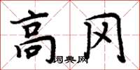 周炳元高冈楷书怎么写