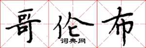 周炳元哥伦布楷书怎么写