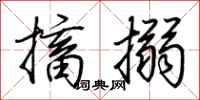 荆霄鹏搐搦行书怎么写