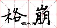 周炳元格崩楷书怎么写