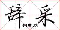荆霄鹏辞采行书怎么写