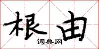 周炳元根由楷书怎么写