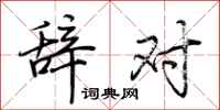 荆霄鹏辞对行书怎么写
