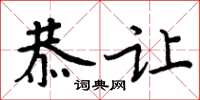 周炳元恭让楷书怎么写