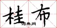 周炳元桂布楷书怎么写
