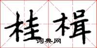 周炳元桂楫楷书怎么写