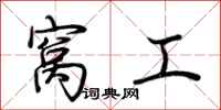 荆霄鹏窝工行书怎么写