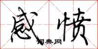 荆霄鹏感愤行书怎么写