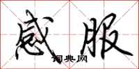 荆霄鹏感服行书怎么写