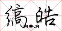 荆霄鹏缟皓行书怎么写