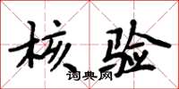 周炳元核验楷书怎么写