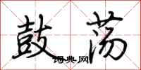 荆霄鹏鼓荡行书怎么写