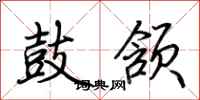 荆霄鹏鼓颔行书怎么写