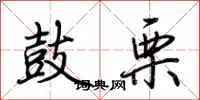 荆霄鹏鼓栗行书怎么写