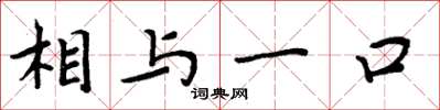 周炳元相与一口楷书怎么写