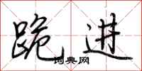 荆霄鹏跪进行书怎么写
