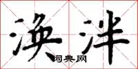 周炳元涣泮楷书怎么写