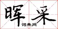 周炳元晖采楷书怎么写