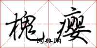 荆霄鹏槐瘿行书怎么写