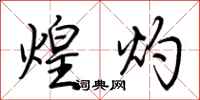 荆霄鹏煌灼行书怎么写