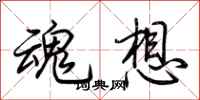 荆霄鹏魂想行书怎么写