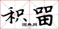 周炳元积留楷书怎么写